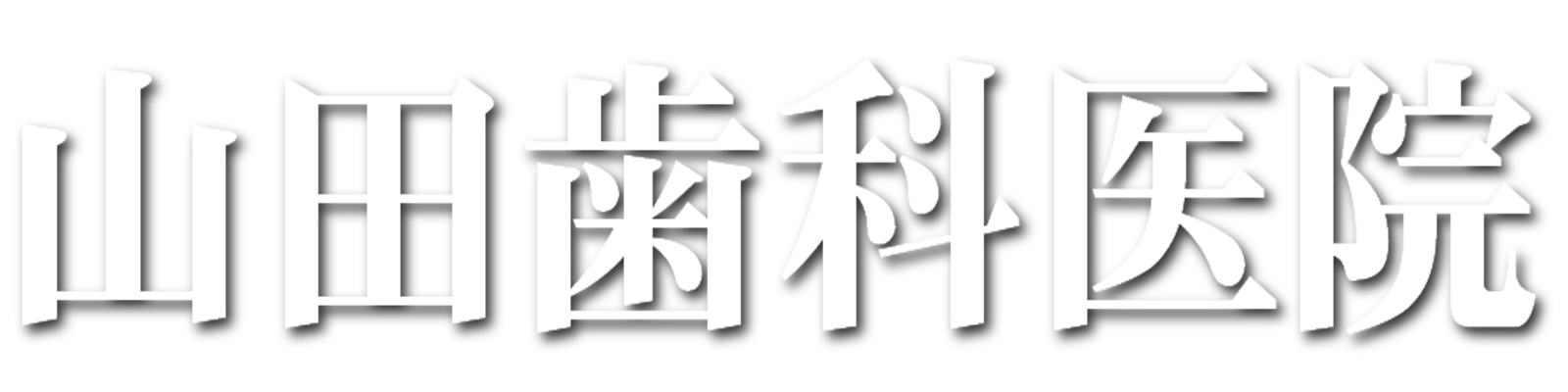 山田歯科医院